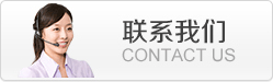 聯系我們