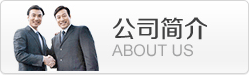 公司介紹